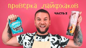 Проверка лайфхаков. Часть 2