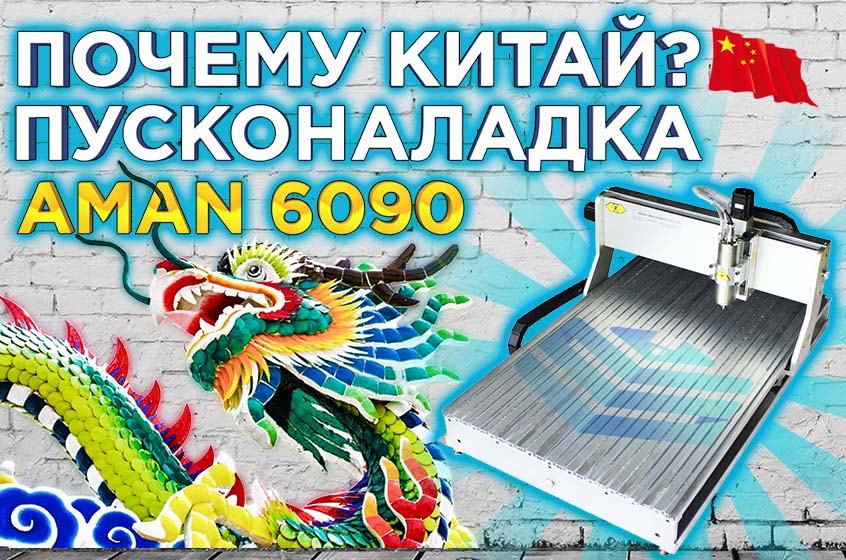 Почему Китай ? Чем хорош настольный фрезерный станок с ЧПУ AMAN 6090 ?