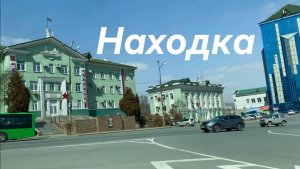 Находка-город у моря. Находкинский проспект⧸Центральная площадь