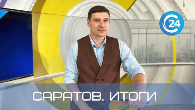 Саратов. Итоги | 8 июня