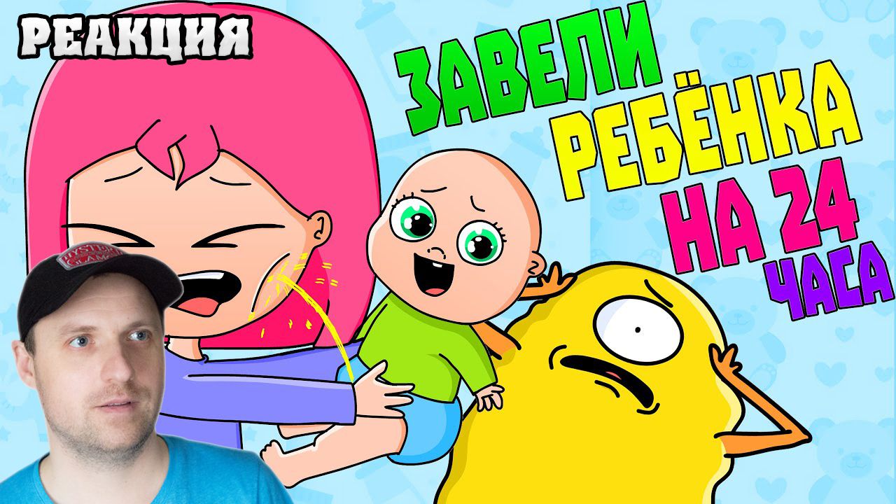 МЫ ЗАВЕЛИ РЕБЁНКА НА 24 ЧАСА ЧЕЛЛЕНДЖ (АНИМАЦИЯ) Реакция на Луану смотреть онлайн