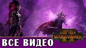 Темные Эльфы - все игровые видео (ритуалы) Total War Warhammer 2