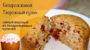 Бездрожжевой творожный кулич! Простой и вкусный рецепт!