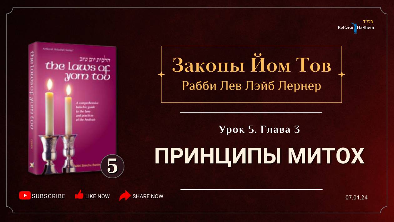 𝟱. Законы Йом Тов | Глава 3 | Принципы Митох | Рабби Лев Лэйб Лернер