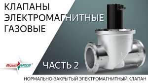Клапаны электромагнитные газовые. Часть 2. Норально-закрытые (серия ВН)
