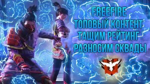 FREE FIRE ТОЛЬКО ТОП1 В РЕЙТИНГЕ FREE FIRE