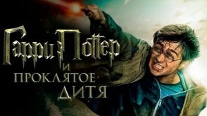 Гарри Поттер и Проклятое Дитя -  Трейлер (2025)