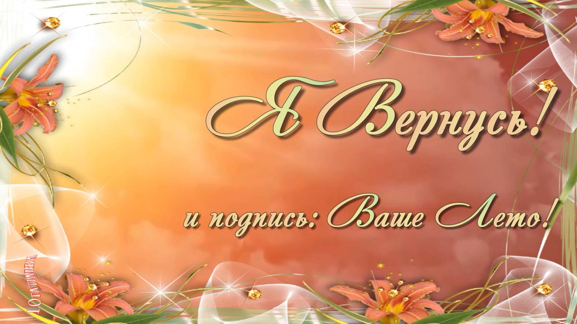 С последним днем этого лета ☀️ смотреть онлайн