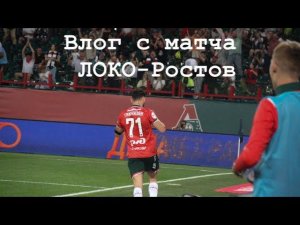 Влог с матча Локо-Ростов