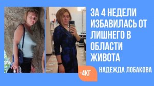 Лобакова Надежда за 4 недели избавилась от лишнего в области живота