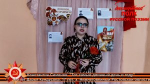 Константин Симонов, «Тот самый длинный день в году». Читает Дарья Кундусова Дарья, 17 лет.