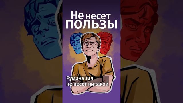 Чем опасно прокручивание в голове событий из прошлого?Куда уходит энергия?Почему я устаю?Руминация.