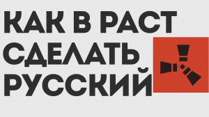 КАК В РАСТ СДЕЛАТЬ РУССКИЙ