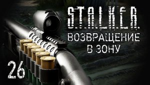 Проникновение. STALKER - ВОЗВРАЩЕНИЕ В ЗОНУ #26