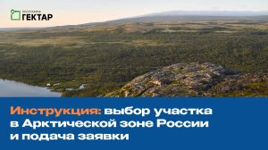 Инструкция: выбор участка в АЗРФ и подача заявки на его получение