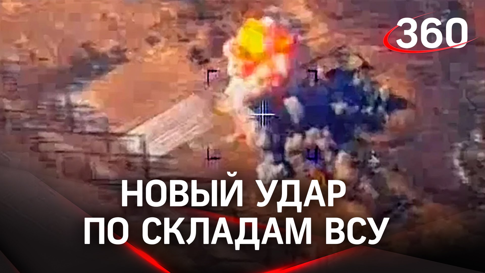 Уничтожение высокоточным оружием складов ВСУ – видео Минобороны РФ