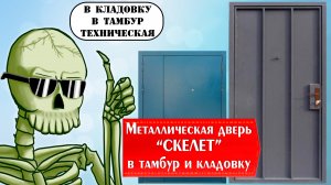 Дверь в кладовку | двери у лифта | металлическая дверь "СКЕЛЕТ" в тамбур