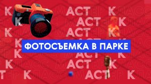 Мастер-класс: лайфхаки фотосъемки в парке Дружбы