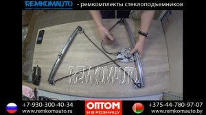Ремонт стеклоподъемника Renault Laguna 2. Ремкомплект стеклоподъемника Renault Laguna 2. НЕ ОРИГИНА