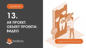 Урок 13. EV Toolbox_ создание AR проекта I I Работа с объектом "Видео"