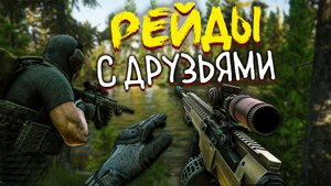 Играю в Тарков с Друзьями ft. CheZee | rinakki | WOXRA_TV  ? в Escape from Tarkov