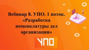 Запись 8 вебинара.