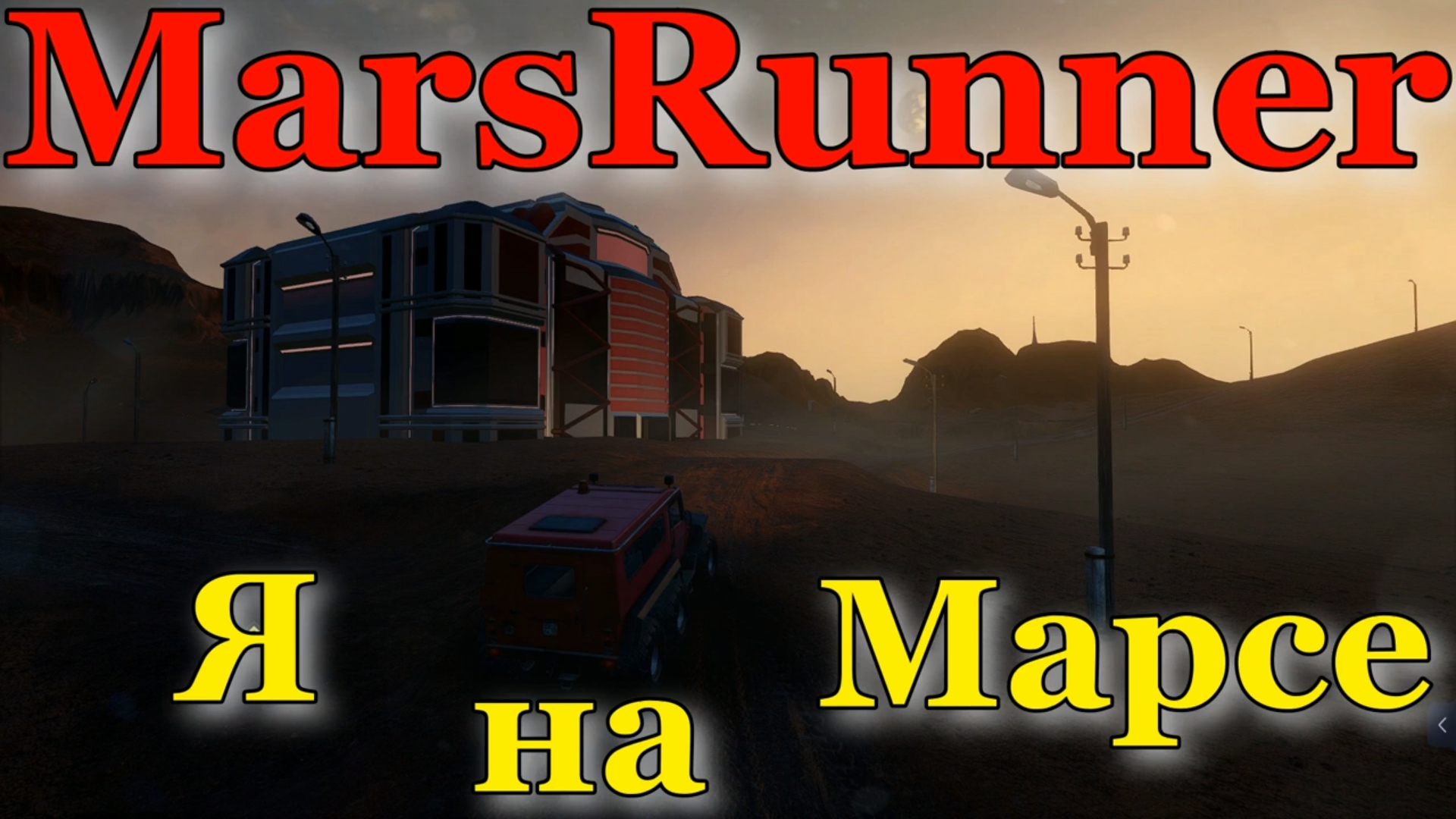 MARSRUNNER СЕНСАЦИЯ❗ ❗ ❗ ??ПЕРВЫЙ ЧЕЛОВЕК НА МАРСЕ??❗ ❗ ❗