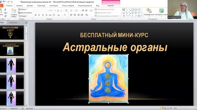 АСТРАЛЬНЫЕ ОРГАНЫ мини-курс - 1 занятие