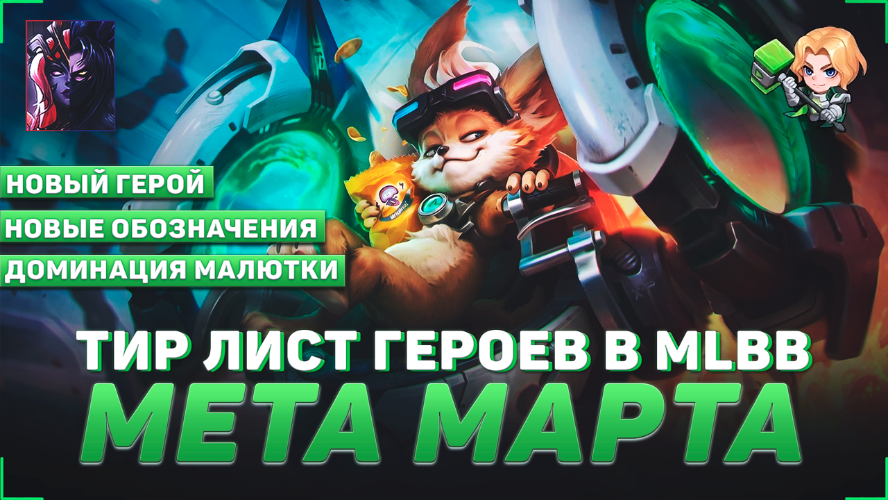 ТИР ЛИСТ ГЕРОЕВ В MOBILE LEGENDS | КОГО КУПИТЬ | МЕТА МАРТА В MLBB