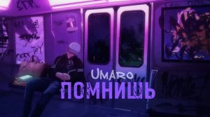 Umaro - ПОМНИШЬ
