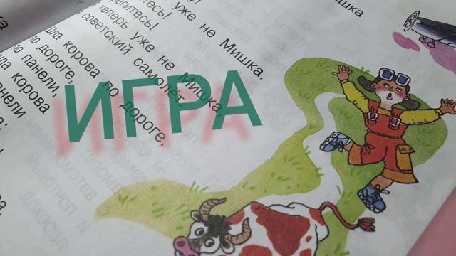 Игра?Даниил Хармс?Литературное чтение 2 класс смотреть онлайн