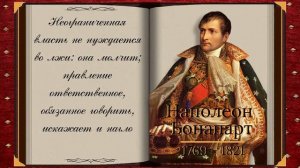 Наполеон Бонапарт Цитаты позволяющие понять его суть