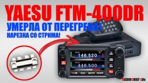 Yaesu FTM-400DR умерла от перегрева! Ремонт выходного каскада!