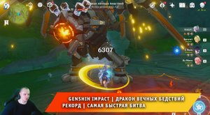 Геншин Импакт ➤ Как победить Дракон вечных бедствий ➤ Рекорд ➤ Самая быстрая битва ➤ Genshin Impact