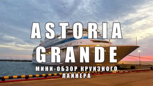 Мини-обзор круизного лайнера Astoria Grande. Круиз из Сочи в Турцию