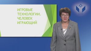 Презентация курса для старшеклассников "Игровые технологии. Человек играющий"