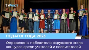 Определены победители окружного этапа конкурса среди учителей и воспитателей