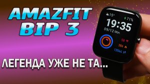 Amazfit Bip 3, полный обзор. Смерть легенды, больше ни каких 40 дней автономности