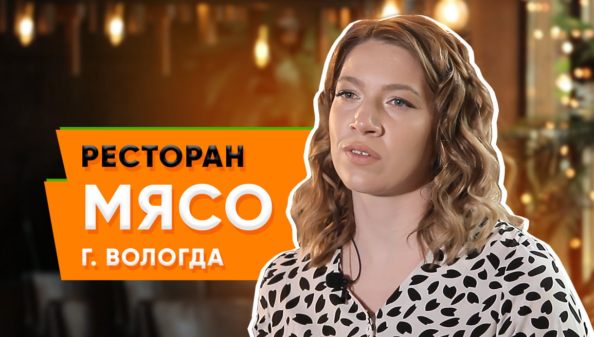 Биглион помогает привлекать новых гостей и возвращать старых | Ресторан Мясо в Вологде