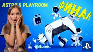 ФИИИИИнальная БИТВААА!!!|Играю в Astro's Playroom на PS5|