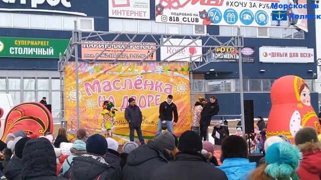 Масленица на площади Ленина города Холмск 26 февраля 2023 года смотреть онлайн
