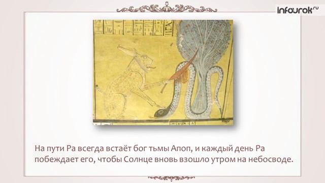 Миф о Ра и Апопе. Боги Древнего Египта. Всемирная история. 5 класс. Инфоурок