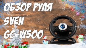 Игровой Руль SVEN GC-W500