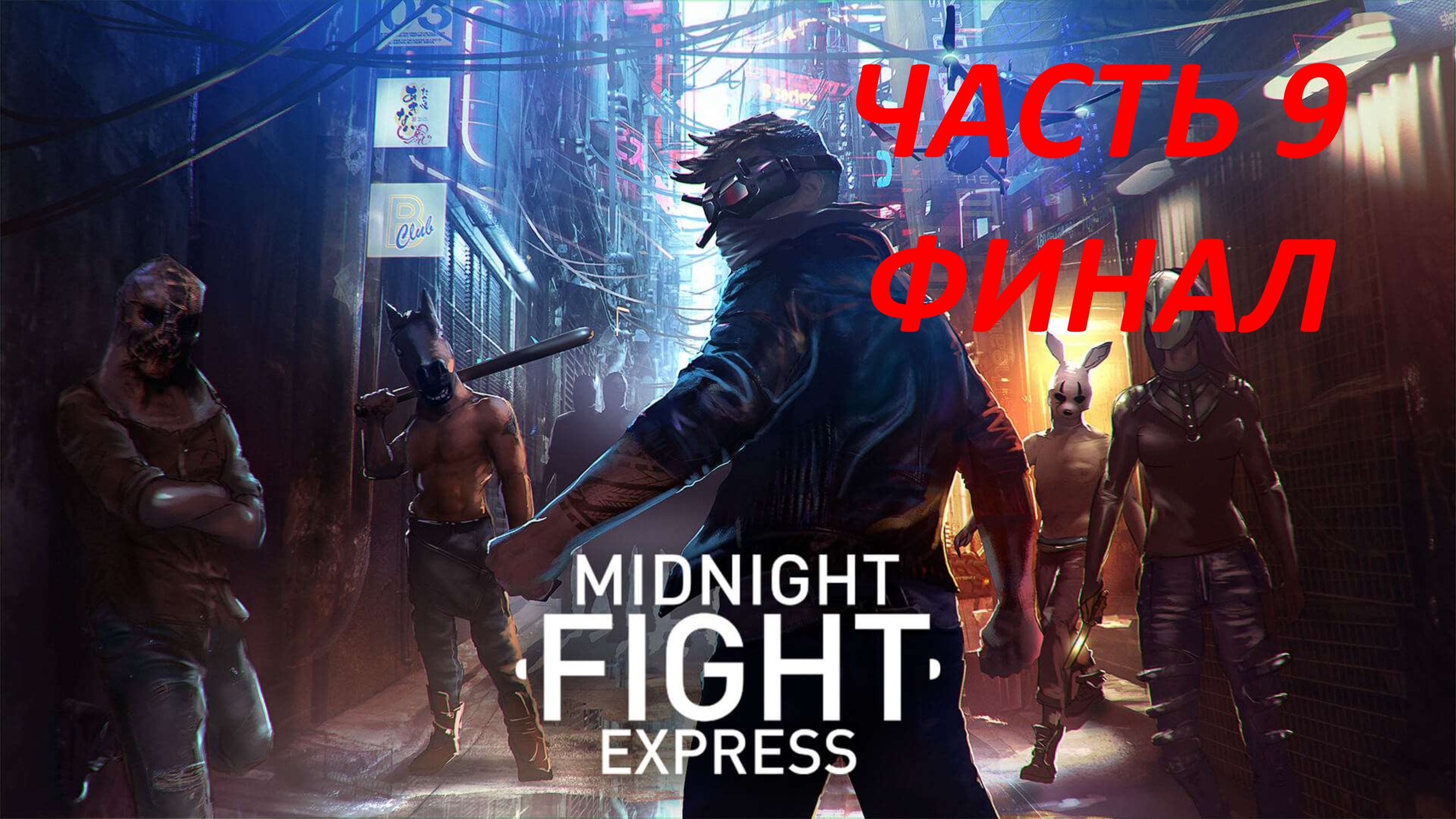 MIDNIGHT FIGHT EXPRESS - ЧАСТЬ 9 СПАСИТЕЛЬ ЧЕЛОВЕЧЕСТВА 3000 - ФИНАЛ