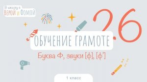 Буква Ф, звуки [ф], [ф’]. Обучение грамоте, урок 26 (аудио). 1 класс. В школу с Верой и Фомой (6+)