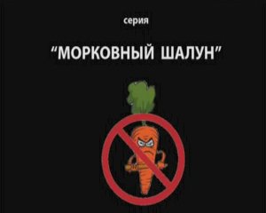 АНТИ-ПЕДО - 2012: операция «МОРКОВНЫЙ ШАЛУН»