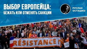 Выбор европейца: бежать или отменять санкции (Руслан Осташко)