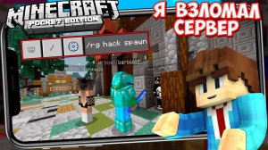КАК 100% ОТОБРАТЬ ЧУЖОЙ ПРИВАТ БЕЗ ОП !? МАЙНКРАФТ ПЕ 1.14.1
