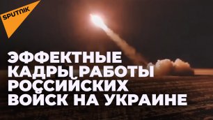 Минобороны России показало кадры работы ракетных войск и артиллерии на Украине