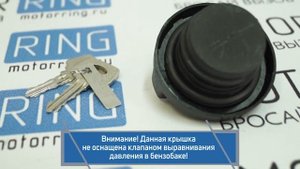 Крышка бензобака с замком на переднеприводные ВАЗ и Шевроле Нива | MotoRRing.ru